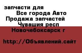 запчасти для Hyundai SANTA FE - Все города Авто » Продажа запчастей   . Чувашия респ.,Новочебоксарск г.